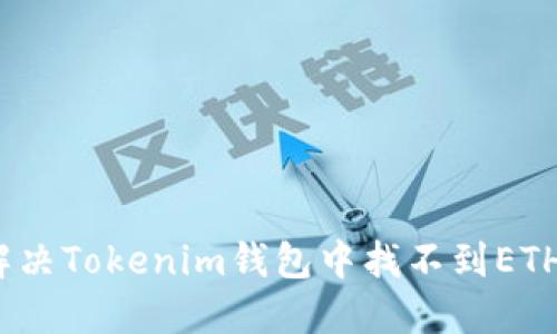 : 如何解决Tokenim钱包中找不到ETH的问题?