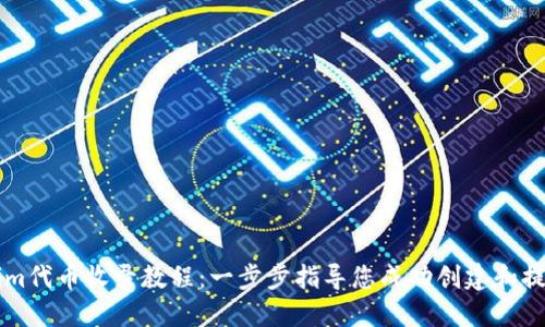 Tokenim代币收录教程:一步步指导您成功创建和提交代币