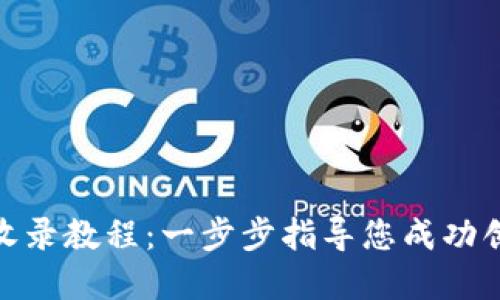 Tokenim代币收录教程:一步步指导您成功创建和提交代币