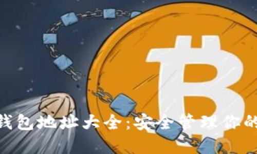 Tokenim钱包地址大全:安全管理你的数字资产
