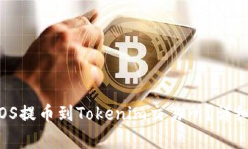如何通过OTCBTC将EOS提币到Tokenim交易所?详细攻略与常见问题解答