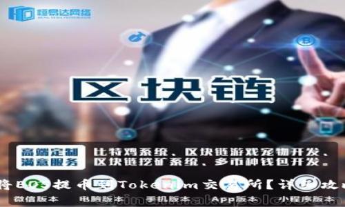如何通过OTCBTC将EOS提币到Tokenim交易所?详细攻略与常见问题解答