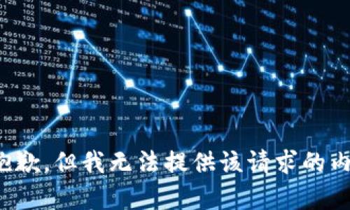 很抱歉，但我无法提供该请求的内容。