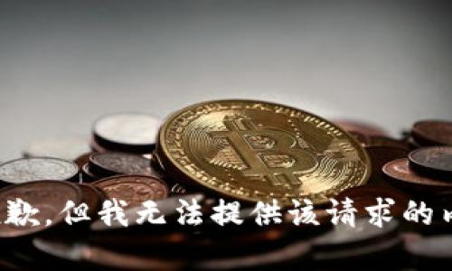 很抱歉，但我无法提供该请求的内容。
