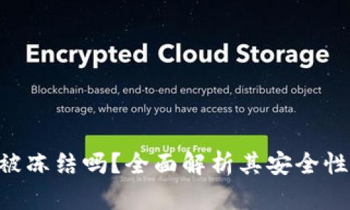 Tokenim钱包能被冻结吗?全面解析其安全性与用户保护机制