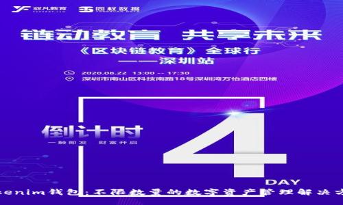 Tokenim钱包:不限数量的数字资产管理解决方案