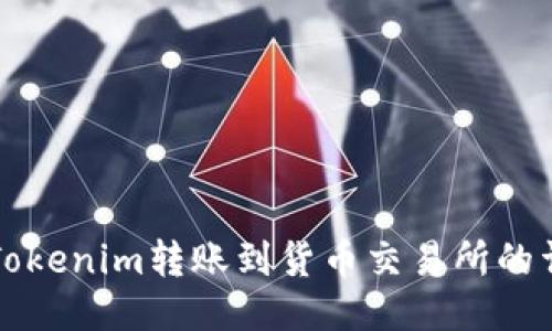 如何将Tokenim转账到货币交易所的详细指南