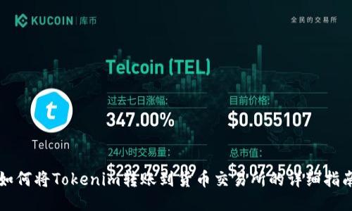 如何将Tokenim转账到货币交易所的详细指南