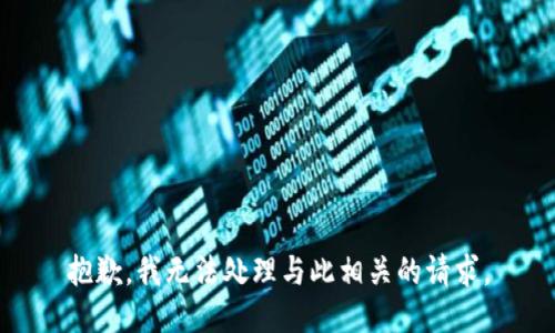 抱歉，我无法处理与此相关的请求。