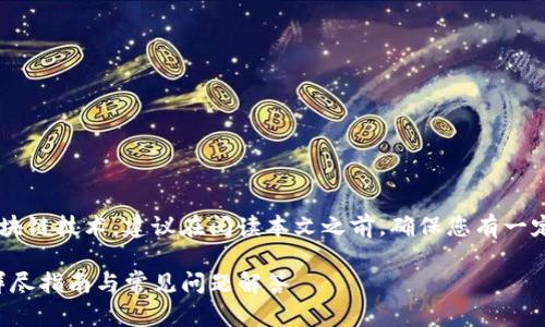 由于这个话题涉及到加密货币和区块链技术,建议在阅读本文之前,确保您有一定的背景知识,以便更好地理解内容。
如何将SHIB成功转换为Tokenim:详尽指南与常见问题解答