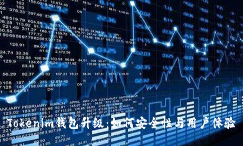 Tokenim钱包升级:如何安全性与用户体验