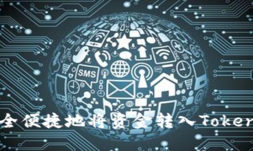 如何安全便捷地将资金转入Tokenim平台