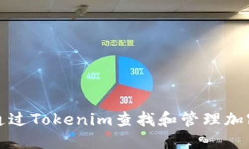 如何通过Tokenim查找和管理加密钱包