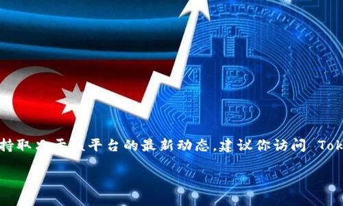 目前，Tokenim 是一个相对小众的平台，其支持的具体加密货币和代币种类可能会有所变化。SHIB（Shiba Inu）作为一种广受欢迎的加密货币，是否被 Tokenim 支持取决于该平台的最新动态。建议你访问 Tokenim 的官方网站或相关社交媒体获取最新的信息，以确认它是否支持 SHIB 交易。与此同时，你也可以根据 SHIB 的官方渠道了解其在各大交易平台的支持情况。

如果你对 Tokenim 和 SHIB 之间的关系有更多具体的问题，欢迎再次提问！