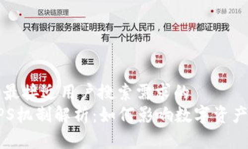 思考一个并且最接近用户搜索需求的  
区块链中的DPS机制解析：如何影响数字资产的交易与管理