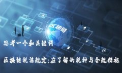 思考一个和关键词区块链