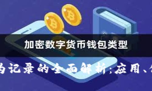 区块链行为记录的全面解析:应用、优势与挑战