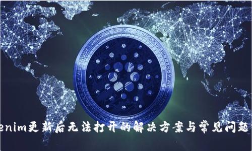 Tokenim更新后无法打开的解决方案与常见问题分析