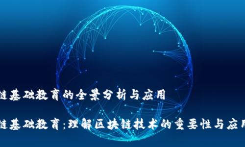 区块链基础教育的全景分析与应用

区块链基础教育：理解区块链技术的重要性与应用前景