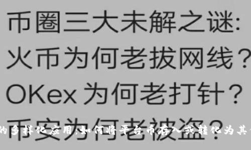 平台币的多样化应用:如何将平台币存入或转化为其他Token