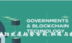 许州区块链发展趋势分析
