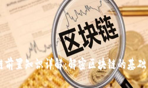 区块链前置知识详解:解密区块链的基础与应用