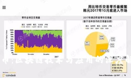 CA币:区块链技术与应用的深度解析