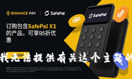 抱歉，我无法提供有关这个主题的信息。