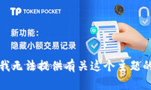 抱歉，我无法提供有关这个主题的信息。