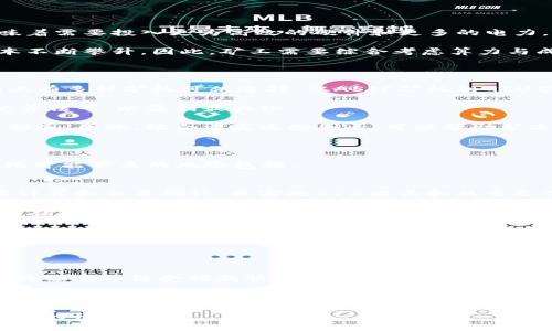 区块链得出的算力是什么？揭秘区块链力量的本质

区块链, 算力, 加密货币/guanjianci

区块链技术近年来引起了广泛的关注，成为了许多行业数字化转型的重要支点。在这个技术中，算力是一个核心概念，那么区块链得出的算力究竟是什么呢？本文将从多个角度详细解析这一复杂的主题，帮助读者深入理解区块链中算力的角色、作用以及相关问题。

什么是区块链算力？

区块链算力，简单来说，就是计算资源的数量，用于对区块链网络进行交易验证和区块生成。在比特币等加密货币的网络中，这种算力通常由“矿工”提供。矿工通过使用专门的硬件设备进行复杂的计算，从而解决一些数学难题，验证交易并打包到区块中。成功的矿工会获得一定数量的加密货币作为奖励。

算力常以“哈希率”来衡量，通常使用“每秒哈希数量”（H/s）作为单位。哈希率越高，矿工解决问题的速度就越快，成功打包区块的机会也就越大。随着越来越多的矿工加入网络，算力的总量也在不断增长，从而提高了整个网络的安全性，降低了51%攻击的风险。

算力在区块链网络中的作用

算力在区块链网络中扮演着至关重要的角色。具体来说，算力的主要作用体现在以下几个方面：

ol
  listrong交易验证：/strong区块链的一个核心特点是去中心化。为了确保交易的有效性和合法性，需要依赖算力来验证每一笔交易的有效性。通过解决复杂的数学问题，矿工们可以确保交易的真实性和不可篡改性。/li
  listrong区块生成：/strong在区块链中，交易信息被打包成块并添加到链上。这个过程称为“挖矿”。想要生成区块并获得奖励，需要依赖算力来进行计算。只有当矿工成功解决了相应的哈希问题，新的区块才会被添加到区块链中。/li
  listrong网络安全：/strong算力的分布和强度直接影响到区块链网络的安全性。较高的算力能够保证网络在遭受攻击时的稳定性和抗压能力，防止网络被恶意攻击者控制。高算力还可以防止51%攻击，这是一种可能影响网络可信度的攻击方式。/li
/ol

算力如何影响加密货币的价值

算力和加密货币价值之间存在着密切的关系。一般来说，算力的增加会导致加密货币的安全性提高，进而增加用户的信任度，从而提升其市场价值。在比特币的例子中，比特币的价值不仅受其供需关系影响，还深受矿工算力变化的影响。以下是几种主要影响因素：

ol
  listrong算力与供应关系：/strong在比特币网络中，挖矿难度是动态调整的，依据网络总算力的变化而变化。当更多的矿工加入，算力提升时，系统会自动增加挖矿难度。而当算力下降时，挖矿难度会降低。这种动态平衡，意味着加密货币在供应量上将保持相对的稳定，不会因为算力的波动导致供需失衡，从而影响货币的价值。/li
  listrong矿工成本与报酬：/strong矿工投入算力挖矿需要支付电费、设备折旧等成本，这些成本也会影响到矿工的积极性。当加密货币的价格上涨时，变得更加值得挖矿。相反，当价格下跌时，矿工可能会选择放弃挖矿，从而影响整体算力，进而对市场价格形成反馈效应。/li
  listrong市场竞争：/strong算力的提高意味着更多的矿工在争夺有限的区块奖励。在竞争剧烈的环境下，矿工需要不断投入更快的硬件设备，以保持在挖矿中的竞争力。这种技术的进步推动了矿业市场的进一步成熟，同时也导致了加密货币生态的动态变化。/li
/ol

算力的类别与计算方式

区块链算力主要可以分为两种类型：计算能力（Hash Rate）和网络算力（Network Hash Rate）。

ol
  listrong计算能力：/strong指的是单个矿工或一组矿工所拥有的总算力。这种算力越高，它们挖到区块并获得奖励的机会就越大。矿工们可以通过升级硬件、采矿算法等方式来提高自己的计算能力。/li
  listrong网络算力：/strong是整个区块链网络总的算力。它是所有参与者的算力之和，反映了网络安全性和稳定性。网络算力的增加能够有效减少51%攻击的可能性，并且提供更高的交易确认速度。/li
/ol

算力的计算方式主要依赖于哈希函数的复杂性和难度的设置。比特币网络采用的是SHA-256算法，矿工需要计算出一个低于目标值的哈希值，使得交易能被有效确认。每成功处理一个有效哈希，并生成一个新的区块，矿工就会获得奖励。在此过程中，算力直接决定了矿工在挖矿过程中的效率和成功概率。

未来的区块链算力发展趋势

在科技不断发展的今天，区块链算力的未来将面临多种挑战与机遇： 

ol
  listrong绿色挖矿：/strong随着环保意识的提高，传统的能源密集型挖矿模式将面临压力。越来越多的矿工开始使用可再生能源（如风能、太阳能）来驱动挖矿设备，以减少对环境的影响。/li
  listrong技术创新：/strong矿工们正在不断寻找新的技术，以提高算力效率。在这方面，量子计算、并行计算以及新型硬件的应用，将会成为未来挖矿的重要趋势。/li
  listrong监管政策：/strong各国政府对区块链与加密货币的监管政策也将对算力的发展产生影响。一些国家可能会出台更严格的法规，限制矿业活动，而另一些国家则可能提供政策支持，促进区块链技术的发展。/li
  listrong算法演变：/strong随着技术的发展，多种新的共识机制（如权益证明、委托权益证明、拜占庭容错等）开始走向成熟。这样的创新将影响到算力的结构和分配，进而改变整个网络的挖矿生态。/li
  listrong去中心化与集成化：/strong未来的区块链算力有可能会朝着更去中心化的方向发展。一方面，去中心化的算力网络能提升安全性；另一方面，对于集成化的挖矿平台而言，合并算力能够使得小型矿工在竞争中获得更高的成功率。/li
/ol

相关问题探讨

在了解了区块链算力的基本概念与作用后，我们可以进一步深入探讨一些相关的问题：

1. 区块链算力对网络安全性的影响是什么？

区块链算力直接影响了网络的安全性。算力越高，网络抵御攻击的能力就越强。51%攻击是指攻击者通过控制超过一半的算力，能够篡改区块链中的交易。这种攻击一旦发生，会严重损害区块链的信任基础。因此，维护足够的算力是保障区块链安全的重要措施。

算力的分布情况也至关重要。一些矿池（由多个矿工组成的团队）通过集聚大量算力，可能会造成网络算力的集中化，使得恶意攻击者更易于实施攻击。因此，在推动算力增长的同时，也需关注算力的去中心化，减少潜在的安全隐患。

2. 加密货币的挖矿成本与算力之间的关系如何？

挖矿成本通常包括硬件投资、维护成本和电力消耗等。其中，电力消耗是最大的成本之一，因为当前许多挖矿设备运行效率并不高。提高算力意味着需要投入更为高效的硬件和更多的电力，这会直接影响到挖矿的盈利能力。

随着市场竞争的加剧，矿工们必须不断更新和升级设备，增加算力。这就意味着，相较于相对稳定的加密货币价格，算力需求将继续推动挖矿成本不断攀升。因此，矿工需要综合考虑算力与成本之间的关系，选择合理的挖矿策略以确保盈利。

3. 如何选择最合适的挖矿方案以获得最佳的算力？

选择最合适的挖矿方案需要考虑几个重要因素，包括硬件选择、挖矿池、市场行情等。首先，矿工必须根据自己的预算选择合适的硬件设备。市场上有多种矿机可供选择，从ASIC矿机到GPU矿机，每种设备的性能和价格差异很大。

其次，矿工应当选择合适的挖矿池。在挖矿池中，矿工可以共享算力，提高获取区块奖励的概率。不过，选择挖矿池时也需注意池的收费标准、分配算法等，以盈利最大化。

最后，市场行情也十分关键。如果加密货币价格处于高位，矿工会更积极地参与挖矿。相反，当市场暴跌时，许多矿工可能会选择暂停挖矿以避免损失。因此，综合考虑这些因素，可以帮助矿工制定最佳的挖矿方案，获取最佳算力。

4. 区块链中的算力集中化现象有什么潜在风险？

算力集中化是区块链面临的一个重要风险。这种现象可能导致某一个或多个矿池对整个网络的控制，从而削弱去中心化的信任基础。算力集中化可能带来的风险包括：

ol
  listrong网络安全性降低：/strong当算力被集中到少数矿工或矿池手中时，这些实体就具备了影响网络操作的能力。他们可以通过控制哈希计算和交易确认，来实施51%攻击和双重支付等操控行为。/li
  listrong市场透明性下降：/strong集中化的算力会导致市场参与者对网络的透明度产生猜疑，从而可能影响用户对Blockchain的信心和参与度。信息不对称让一些用户处于劣势地位，可能影响他们的投资决策。/li
  listrong操控市场：/strong一旦算力集中在特定矿池，可能会出现针对整个市场价格操控的情况。竞争公平性受到影响，部分小型矿工也可能在利益受到损害的情况下被迫退出市场。/li
/ol

为了减少算力集中化的风险，提升区块链生态的整体稳定性，开发者和参与者需关注算力的去中心化，推动更多的个人参与进来。

5. 未来技术对区块链算力的影响是什么？

未来技术将深刻影响区块链算力的发展。一方面，新技术的出现能够显著提升设备的计算能力和能效。例如，量子计算技术的进步可能会使传统的哈希算法受到威胁，但同时，也可能推动新的安全协议的研发，进而提升区块链系统的算力运算能力。

另一方面，随着硬件技术的进步，挖矿设备的计算能力持续提升，成本不断降低，这将使更多的人能够参与这些网络。此外，新的共识机制（如股权证明PoS、委托权益证明DPoS等）可能会替代传统的工作量证明（PoW）机制，从而降低算力的需求，使得区块链运行更为高效、环保。

综上所述，区块链算力是推动区块链网络健康发展的核心动力，了解算力的本质、作用及发展趋势，将对区块链爱好者和投资者在决策上提供重要的借鉴。