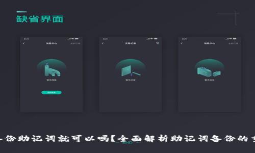 Tokenim只备份助记词就可以吗?全面解析助记词备份的重要性与风险