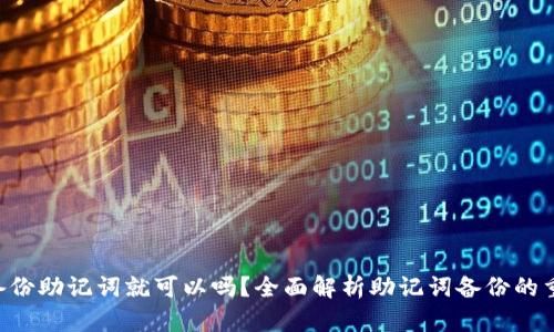 Tokenim只备份助记词就可以吗?全面解析助记词备份的重要性与风险