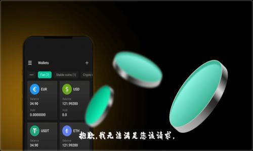 抱歉，我无法满足您该请求。