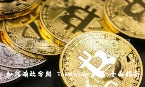 如何有效分辨 Tokenim 骗局:全面指南
