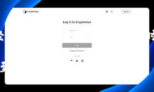   区块链的声音特点解析：去中心化与信任的交汇 / 

 guanjianci 区块链,去中心化,信任 /guanjianci 

区块链的基本概念
区块链是一种分布式数据库技术，它用于安全、透明、高效地管理信息和资产。区块链通过“区块”的形式记录数据，并通过“链”的方式将这些区块连接起来，确保数据的不可篡改和透明性。其核心特性包括去中心化、透明性、不可篡改性和智能合约等。

区块链的声音特点定义
区块链的声音特点可以理解为其在去中心化环境中所产生的信任机制与信息传播特征。具体来说，它体现在以下几个方面：

1. 去中心化
区块链技术最大的特点是去中心化，这意味着没有单一的控制者或中介机构。传统的数据存储和管理方式往往依赖于中心化的服务器，容易出现数据篡改、泄露等风险。而在区块链中，信息被分散存储在多个节点上，每个节点都有相同的完整副本，任何人都无法单独改变链上的数据，确保了信息的真实性和安全性。
这种去中心化的特性，使得用户在参与区块链网络时，更加甘愿信任这个系统，而非某一特定的实体或个人。这种信任机制的转变，直接影响了用户的信息获取与决策方式，形成了“区块链声音”的特征。

2. 透明性
区块链上的每笔交易都是公开的，参与者可以随时查询交易记录。这种透明性不仅有助于增强用户之间的信任，也促使参与者更加自觉地维护链上的诚信。通过透明的交易记录，用户可以追溯交易的过程，确保信息的来源和流向。
在商业领域，透明性还能帮助供应链管理，减少欺诈行为的发生。例如，消费者可以通过区块链查看某一商品的生产和运输情况，确保其真实性和合规性。这种信息可视化的能力，就形成了区块链的另一种“声音”，即对用户的信任和安全感的增强。

3. 不可篡改性
区块链技术通过密码学手段确保了数据一旦记录就无法被改动。这种不可篡改性是它赢得信任的重要来源之一。用户在使用区块链时，可以确信其交易历史不会被后期的行为所更改，这种特性对于金融、医疗、法律等领域尤其重要。
例如，在金融交易中，过去的交易记录对未来交易有直接影响，任何改变都会导致诚信的缺失。而区块链的不可篡改性正好填补了这一空白，为各个领域提供了可信任的基础。

4. 智能合约
智能合约是指自动执行、管理和验证合约条款的计算机程序，区块链上的智能合约不需要第三方参与。这个特点可以帮助用户节省时间和成本，提高效率，同时降低了违约风险。智能合约的自动化和自主执行，体现了区块链在实现合作与交易中的“声音特点”。
例如，在房地产交易中，智能合约可以自动完成交易，确保卖方在收到付款后自动转移产权，而不需要依赖中介。这种自主性和便捷性，极大地增加了用户的参与意愿和信任度。

5. 安全性
区块链的安全性来源于其自身的设计结构及加密技术。每个区块都包含了前一个区块的哈希值，形成链条。如果有人试图篡改某个区块，必须同时篡改后续所有区块，这几乎是不可能完成的工作。此外，区块链网络中的节点通过共识机制进行验证，大大提高了整个网络的安全性。
这种高安全性让用户在进行交易时，更加安心，增加了用户对区块链系统的信任。无论是个人信息、金融资产还是重要的商业协议，都能够在这一安全网络中得到保护。

常见相关问题解析

问题一：区块链如何确保数据的真实性和可靠性？
区块链通过其去中心化的特性与密码学手段来确保数据的真实性和可靠性。每个参与者在网络中都有权访问并验证交易记录，这样的机制就消除了单一中心的信任问题。每当新交易产生，网络中的节点会通过共识算法（如工作量证明或权益证明等），来达成一致意见，只有所有节点都认可的交易才能被新添加至区块链中。这个过程确保了被记录的数据是真实的，并且任何人在未来都可以追溯这一数据的来源与流向，提高了整个网络的数据可靠性。

问题二：区块链在现实生活中的应用案例有哪些？
区块链的应用已不仅限于虚拟货币，它已经成功进入了金融、医疗、能源、供应链、法律等多个领域。例如，在供应链管理中，企业通过使用区块链来追踪产品在生产和运输过程中的每一个环节，确保消费者买到的商品是正品，且其来源可靠。在医疗领域，区块链可以用来存储患者的医学记录，确保记录的私密性和安全性，并允许经过授权的医疗机构随时访问。在能源领域，区块链可实现不同能源生产商之间的直接交易，促进分布式能源管理与利用。实际上，区块链被认为是提升各行业效率和透明度的有力工具。

问题三：区块链在网络安全中的角色是什么？
区块链通过其去中心化和加密机制，为网络安全提供了一种新思路。传统的网络安全往往依赖于防火墙和集中式安全措施，而区块链在本质上是一个分布式的账本，这意味着即使某个节点受到攻击，整个网络也不容易受到影响。此外，因为区块链的不可篡改性，所有在链上发生的交易都可以被追踪和审计，从而大大减少了欺诈和数据丢失的风险。因此，在网络安全领域，区块链技术展示出了其独特的优势和应用潜力。

问题四：如何参与区块链网络并进行交易？
参与区块链网络的第一步是选择一个区块链平台，例如以太坊、比特币或其他公链。用户可以创建数字钱包，以存储他们的加密货币或资产，并生成一对公钥和私钥。在完成数字钱包的设置后，用户通过接受其他用户的交易请求，或者在交易所进行买卖，从而参与区块链网络中的交易活动。每当一笔交易发生，用户都需要对交易进行确认，以确保其有效性和安全性。了解每个区块链网络的交易流程、手续费和共识机制是参与交易的关键。这样可以保证用户在每次交易中都能获得良好的体验和安全保障。

问题五：区块链未来的发展趋势是什么？
未来，区块链有望迎来更广泛的应用和技术革新。例如，跨链技术的进步将使不同的区块链网络可以互相通信，从而打破数据孤岛，实现更高效的信息互操作。此外，随着法规的完善和技术的成熟，区块链将更加融入我们的日常生活，成为数字经济中的重要基础设施。同时，企业在利用区块链技术时，愈加向环保和可持续发展方向优先。金融科技、物联网、人工智能等的融合，也会为区块链带来更多创新的可能性。

总结：区块链的声音特点通过去中心化、透明性、不可篡改性和智能合约等多个方面得以体现，为用户提供了安全、高效和信任的交互环境。随着技术的不断发展和成熟，区块链在各个领域的应用只会越来越广泛，势必会对我们的生活、工作、甚至社会结构产生深远影响。