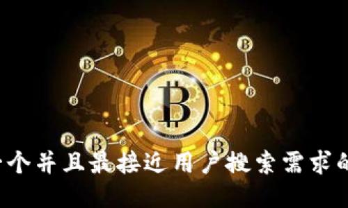 思考一个并且最接近用户搜索需求的，放进