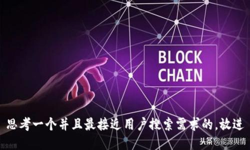 思考一个并且最接近用户搜索需求的，放进