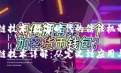区块链技术:数字时代的信任机制
区块链技术详解:从定义到应用与未来