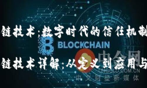 区块链技术:数字时代的信任机制
区块链技术详解:从定义到应用与未来