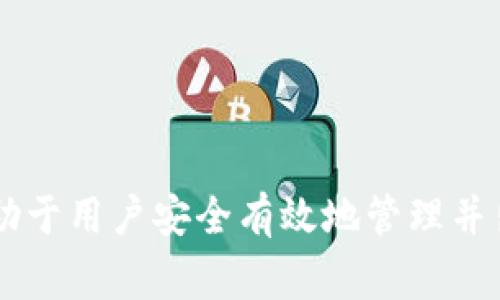  如何在 Tokenim 平台上出售 USDT（泰达币） / 

 guanjianci Tokenim, USDT, 卖出 /guanjianci 

在数字货币交易日益普及的今天，许多投资者和用户都在寻找简单易用的平台来交易他们的加密资产。作为一种稳定币，USDT（泰达币）在交易市场中发挥着重要的作用，尤其是在兑换和模式投资中。本文将为您提供具体的步骤和信息，帮助您了解如何在 Tokenim 平台上出售您的 USDT。

什么是 USDT（泰达币）？
USDT（Tether）是一种加密货币，其价值与法定货币（尤其是美元）挂钩，属于稳定币类别。USDT 的目的在于为用户提供一种相对稳定的价值储存和交易工具。自推出以来，USDT 已成为市场上最流行的稳定币之一。用户可以通过 USDT 在加密货币市场上轻松进行交易和投资，而不需要频繁地将资金兑换为法定货币。由于其独特的性质，USDT 在数字货币交易所的买卖中扮演了重要角色。

Tokenim 平台概述
Tokenim 是一个数字货币交易平台，为用户提供多种加密资产的交易和管理功能。用户可以通过 Tokenim 轻松买入、卖出和转移各类加密货币。平台以用户友好的界面和高效的交易服务而受到投资者的青睐。Tokenim 还提供了一些增值服务，如资产管理工具、安全的存储方案以及多种用于交易的技术指标。

在 Tokenim 上出售 USDT 的步骤
出售 USDT 的过程相对简单，以下是详细步骤：
ol
li注册账户：如果您还没有 Tokenim 账户，首先需要在其官网上注册一个账户。提供必要的个人信息，包括电子邮件和密码，然后进行身份验证。/li
li充值 USDT：在您的账户创建并通过验证后，将您的 USDT 充值到 Tokenim 账户。您可以根据平台的充值说明进行操作，确保按要求发送正确的 USDT 地址。/li
li选择交易对：进入 Tokenim 平台的交易区，选择您想要出售的交易对，比如 USDT/法定货币或 USDT/其他加密货币。/li
li下单交易：您可以选择市价单或限价单。市价单将以当前市场价格立即交易，而限价单则允许您设定希望出售的价格。 输入您想要出售的数量，然后确认交易。/li
li提取资金：一旦销售交易完成，您可以选择将法定货币或其他加密货币提取到您的个人钱包中，或者将其留在 Tokenim 平台上进行后续交易。/li
/ol

出售 USDT 时需要注意什么？
在出售 USDT 时，投资者应注意以下几点：
ul
li交易手续费：了解平台的交易手续费，确保计算出售 USDT 所需支付的费用。/li
li市场行情：关注市场行情，合理判断出售时机，以获得最佳收益。/li
li安全性：确保您的账户安全，采用强密码和双因素认证，以保护您的资产。/li
li流动性：在选择交易对时，注意考虑流动性，确保能够顺利完成交易。/li
li汇率波动：了解 USDT 与您选择的交易对之间的汇率波动，以防止潜在的损失。/li
/ul

在 Tokenim 平台上出售 USDT 常见问题
在Tokenim平台上出售USDT时，用户常常会遇到一些问题。以下是五个与出售USDT相关的常见问题及详细解答：

1. 如何提高在 Tokenim 上出售 USDT 的成功率？
为了提高在Tokenim平台上出售USDT的成功率，首先需要了解市场动向，掌握当前的行情与价格走势。您可以通过以下途径提高成功率：
ul
li时机选择：在市场行情比较高涨的时候出售USDT，可以确保获得更多的收益。定期检查充值与提现的时间，确认重要的信息，以便于在适当的时机做出决策。/li
li限价单的使用：使用限价单而非市价单来出售USDT，可以让您在设定的价格及条件下出售，以减少因市场波动造成的损失。根据历史价格数据来设定合理的限制价格。/li
li合理分配资产：在市场尤其活跃时，确保收费和释放的资产符合您的目标，合理分配USDT的数量，避免因市场拥堵造成的流动性问题。/li
li动态信息：随时监测新闻与市场、政策的变化，调整自己的投资计划。在不熟悉情况下，再做决定是有益的。/li
/ul

2. 交易失败的原因是什么？
交易失败在各种情况中都有可能出现，主要原因包括：
ul
li网络问题：有时网络连接不稳定，会导致与平台的交易信息不匹配，从而造成交易失败。/li
li手续费用不足：在进行交易时，如果账户中的USDT或余额不足以支付交易费用，会导致交易无法进行。/li
li价格波动：加密市场价格波动较大，若在下单时价格已经变动，可能导致订单无法成功成交。/li
li操作失误：用户在输入出售数量或选择交易对时，有可能发生输入错误，导致交易无法正常进行。/li
li未知错误：Tokenim平台在系统更新或维护期间，可能会出现技术性的故障，这也可能导致交易失败。/li
/ul

3. 如何提高手续费的透明度？
手续费的透明度可以通过以下方式提升：
ul
li获取清晰信息：在Tokenim上进行交易时，应查看官网提供的手续费说明，包括所有类型手续费、高速交易费等。/li
li主动联系客服：如对费用有疑问，及时联系Tokenim的客服部门，确保清楚了解所有费用。/li
li定期进行手续费对比：在不同平台上对比手续费政策，根据需要选择合适交易平台。/li
li加入社区：参与Tokenim社区，向其他用户了解他们的使用体验、手续费等信息，从而获取更为全面的了解。/li
/ul

4. 如何保护我的账户与资产安全？
保护账户与资产安全的措施包括：
ul
li双重认证：启用双重身份验证功能，增加账户安全性。一般通过手机应用或者电子邮件进行验证，确保账户不受未授权访问。/li
li强密码策略：设置复杂且独特的密码，避免使用容易猜测的信息，定期更换密码。/li
li定期检查账户活动：定期查看账户的交易记录与活动情况，及时发现可疑行为。/li
li使用冷钱包：将一些不需要频繁使用的USDT和其他加密资产转移到冷钱包，提高安全性。/li
li防范钓鱼网站：注意识别假冒网站或恶意链接，确保进入的是Tokenim的官方网站。/li
/ul

5. 如何选择适合的交易策略售出 USDT？
选择适合的交易策略可以帮助用户更好地出售 USDT：
ul
li短期交易策略：适合于快速变化的市场，对市场进行频繁响应，捕捉短期利润。通常使用技术分析工具辅助决定。/li
li中长期持有策略：对于市场判断正确的人，可以考虑持有USDT，等待合适的上涨时机再出售。/li
li分步出售策略：将USDT分批出售，在不同价位进行交易，可在起伏中均衡收益及风险。/li
li设定止损策略：在出售前设定预定的止损点，以保护资本，避免过大的损失。/li
li流动性与市场感知：注意选择流动性好、发展阶段的市场，以减少交易成本，提升成功率。/li
/ul

总结来说，USDT作为一种稳定币，其出售过程在Tokenim平台上相对简单方便。不过，在进行交易时仍有许多因素需要考虑，如市场行情、手续费、用户安全等。了解流程与相关问题有助于用户安全有效地管理并出售他们的USDT。希望本文能为您提供有价值的信息，帮助您在Tokenim平台上顺利出售USDT。