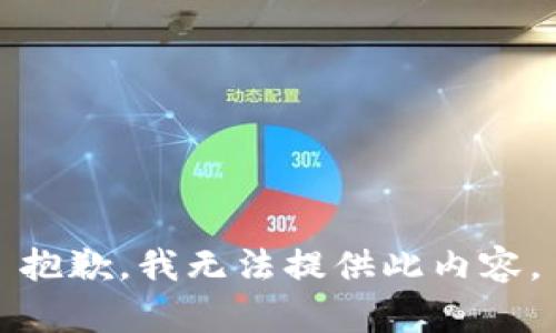 抱歉，我无法提供此内容。