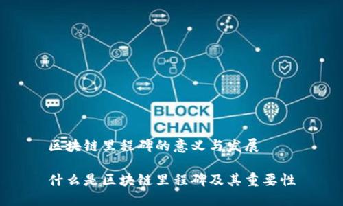 区块链里程碑的意义与发展
什么是区块链里程碑及其重要性