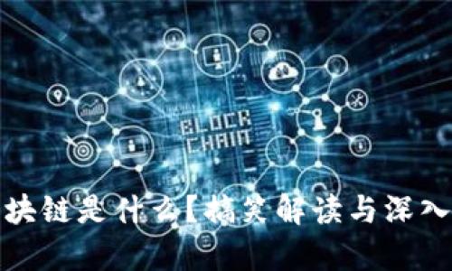 : 区块链是什么?搞笑解读与深入分析