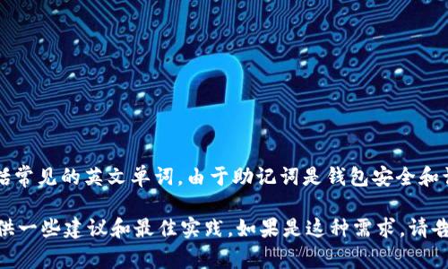 Tokenim钱包的助记词通常是由12个或24个单词组成的。这些助记词是随机生成的，通常包括常见的英文单词。由于助记词是钱包安全和访问的关键，每个用户的助记词都是唯一的，不能被共享或公开。因此，无法提供具体的助记词。

如果你正在寻找有关如何安全管理和备份你的Tokenim钱包助记词的信息，我可以帮助你提供一些建议和最佳实践。如果是这种需求，请告诉我！