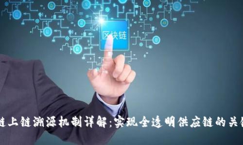 区块链上链溯源机制详解:实现全透明供应链的关键技术