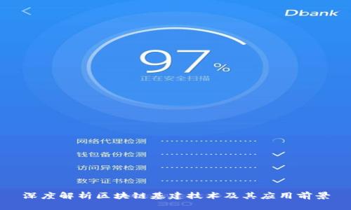 深度解析区块链基建技术及其应用前景