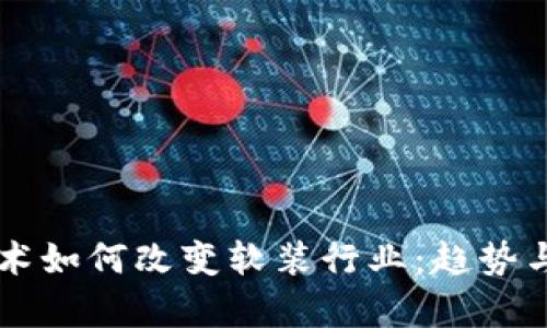 区块链技术如何改变软装行业:趋势与影响分析