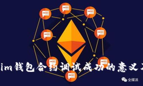 : Tokenim钱包合约调试成功的意义及其影响
