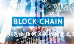 : Tokenim钱包合约调试成功的意义及其影响