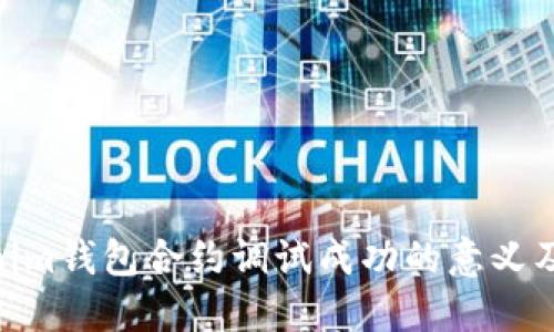 : Tokenim钱包合约调试成功的意义及其影响